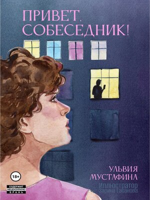 cover image of Привет, Собеседник!